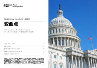 market know-how 2024年10月 変曲点