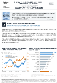 足元のパフォーマンスと今後の見通し
