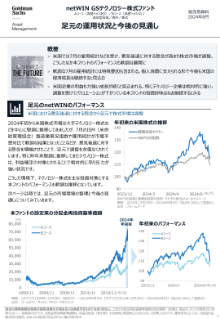 足元の運用状況と今後の見通し