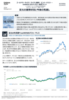 足元の運用状況と今後の見通し