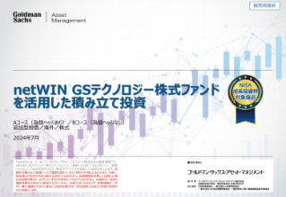 netwin gsテクノロジー株式ファンドを活用した積み立て投資