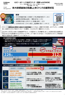 米大統領選後の見通しと本ファンドの運用状況