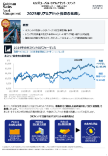 2025年リアルアセット投資の見通し