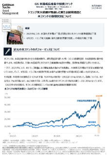 トランプ米大統領が発表した新たな関税措置と 本ファンドの運用状況について