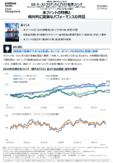 本ファンドの特徴と相対的に堅調なパフォーマンスの背景