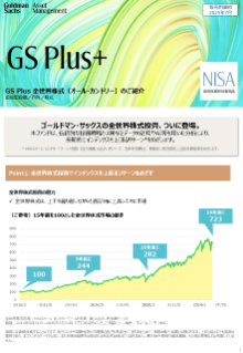 gs plus 全世界株式(オール・カントリー)のご紹介
