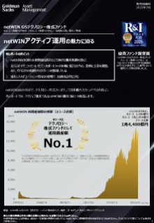 netwinアクティブ運用の魅力に迫る