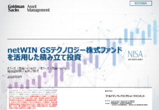 netwin gsテクノロジー株式ファンドを活用した積み立て投資