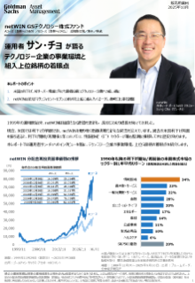 運用者サン・チョが語るテクノロジー企業の事業環境と組入上位銘柄の着眼点