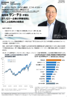運用者サン・チョが語るテクノロジー企業の事業環境と組入上位銘柄の着眼点