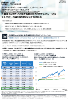 外貨建てnetwinと債券指数の持ち合わせシミュレーション テクノロジー市場を取り巻く足元での注目点
