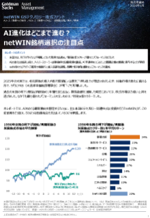 ai進化はどこまで進む？ netwin銘柄選択の注目点