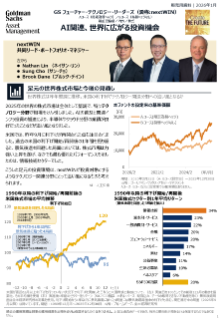 ai関連、世界に広がる投資機会