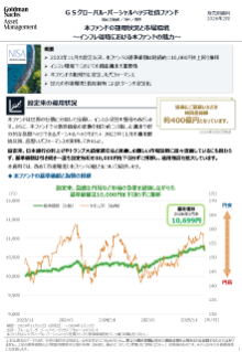 本ファンドの運用状況と市場環境 ～インフレ環境における本ファンドの魅力～