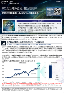足元の市場環境とshiftwinの投資機会