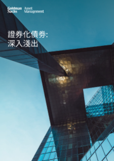 證券化債劵:深入淺出