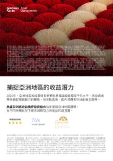 捕捉亞洲地區的收益潛力