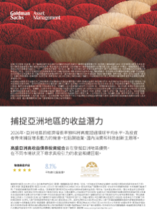 捕捉亞洲地區的收益潛力