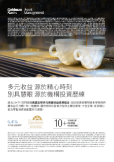 高盛全球多元資產收益投資組合