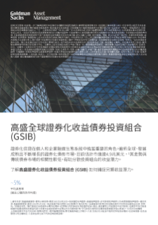 高盛全球證券化收益債券投資組合