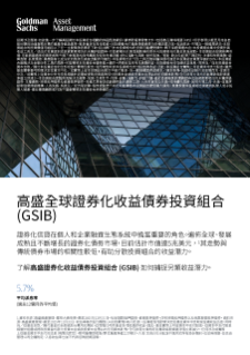 高盛全球證券化收益債券投資組合
