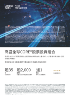 高盛全球core®股票投資組合