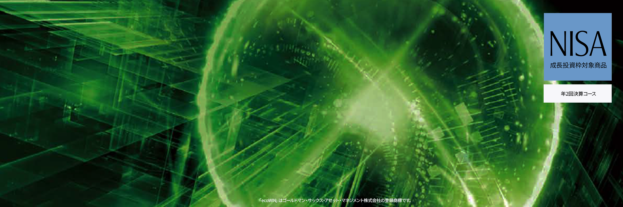 ecoWIN特設ページ - Goldman Sachs Asset Management