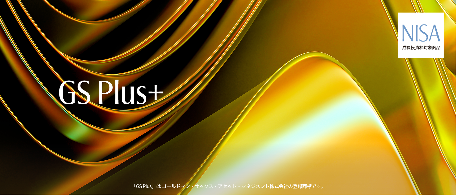 GS Plus ゴールド 特設ページ - Goldman Sachs Asset Management