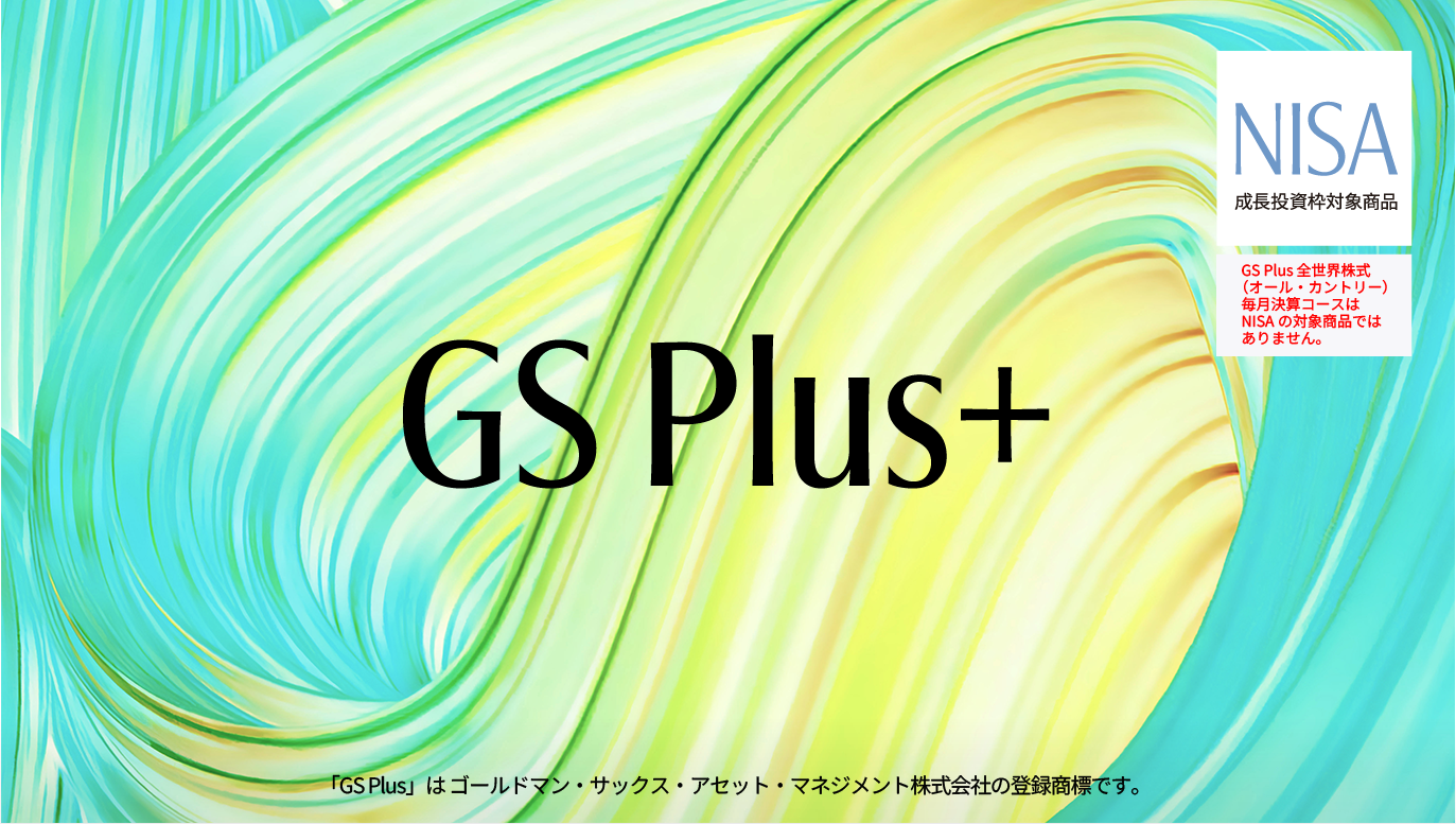 GS Plus 全世界株式（オール・カントリー） ／GS Plus 全世界株式