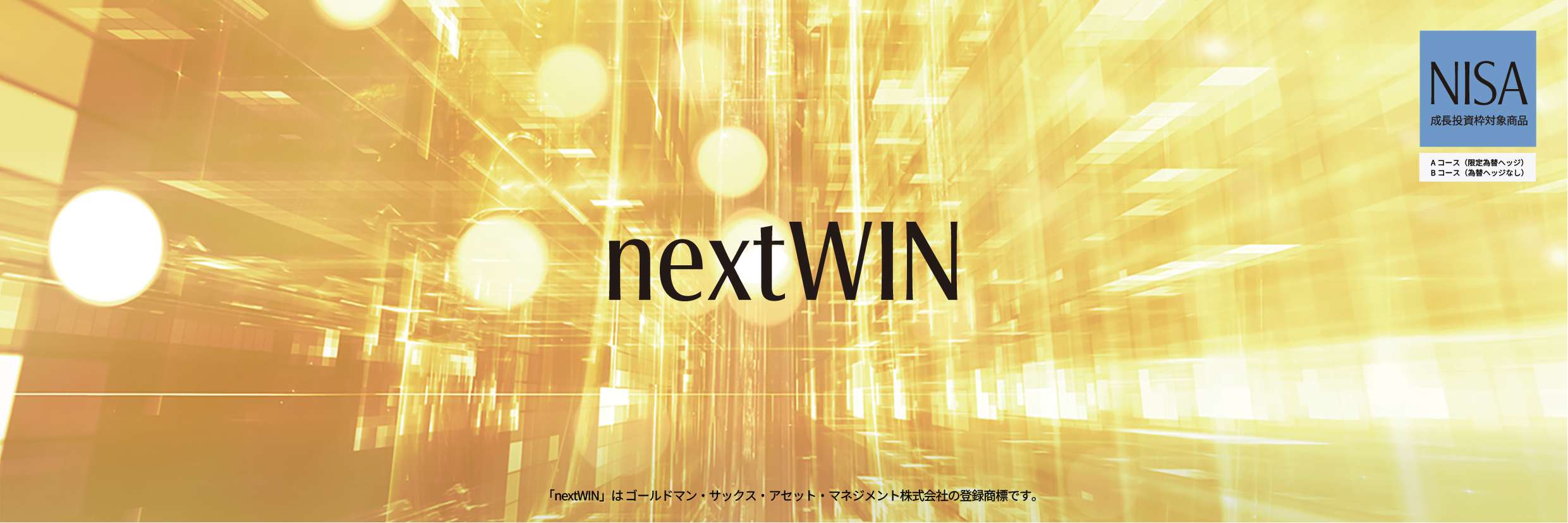 b_nextwin_20251201_LP_2480x827.png